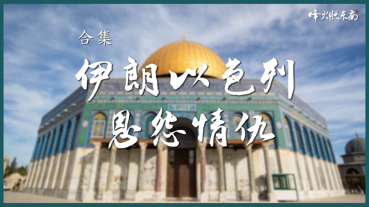 伊朗以色列恩怨情仇（合集）
