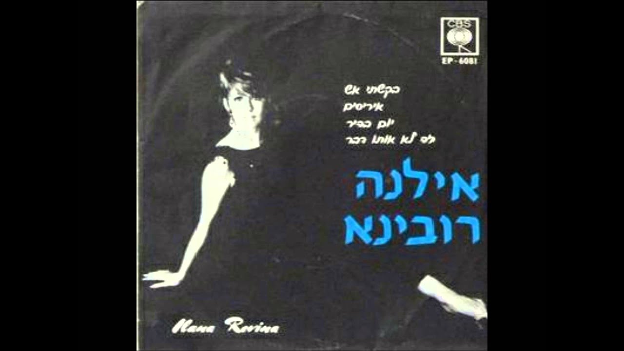 אילנה רובינא- איריסים- 1959