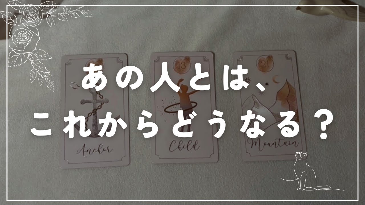 【恋愛タロット】あの人の本音とこれからの関係｜二人の未来