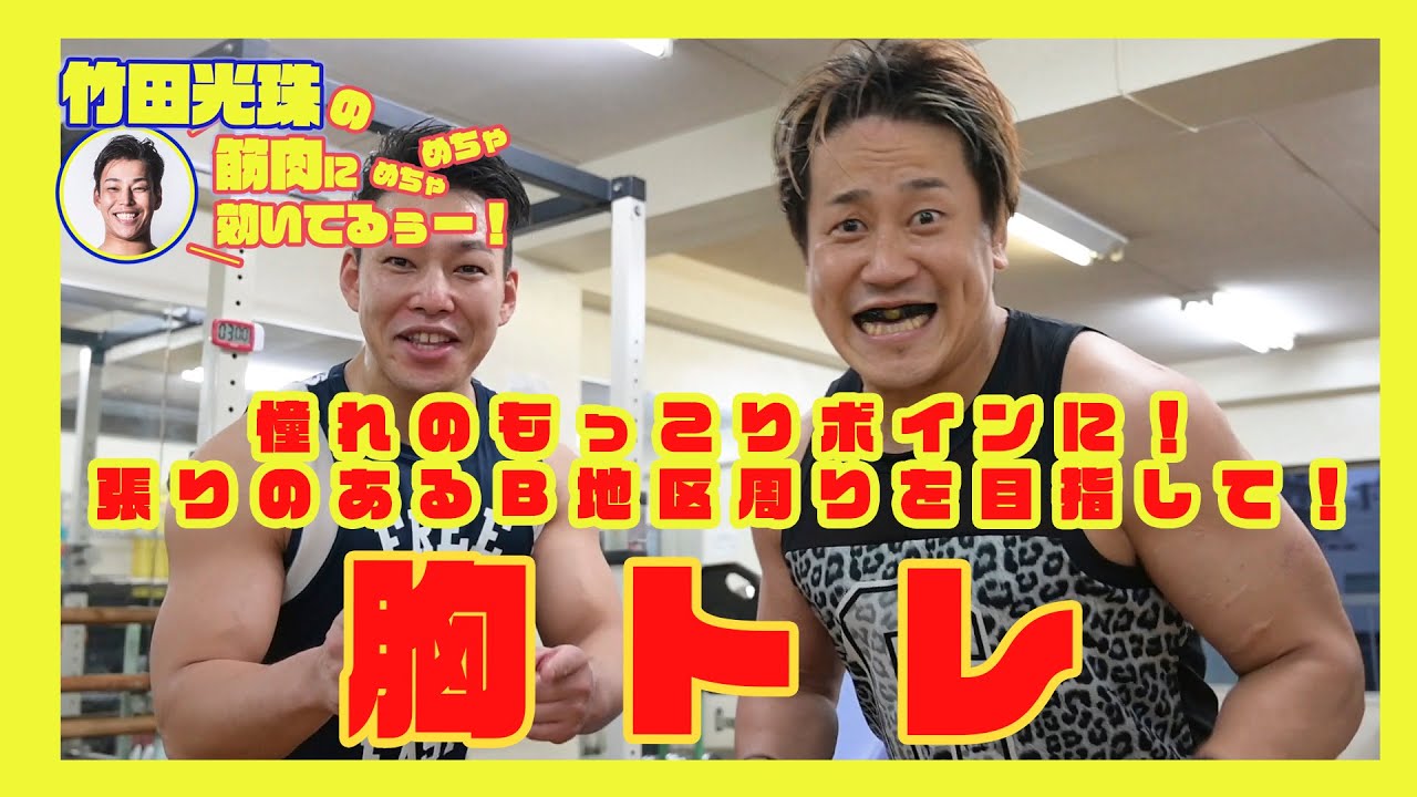 竹田光珠の【筋肉にめちゃめちゃ効いてる～！】 #02 胸に効くベンチプレス＆インクラインダンベルプレス編