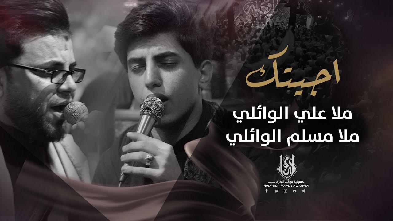 اجيتك I مسلم الوائلي & علي الوائلي مشترك I حسينية موكب الزهراء ع 2021
