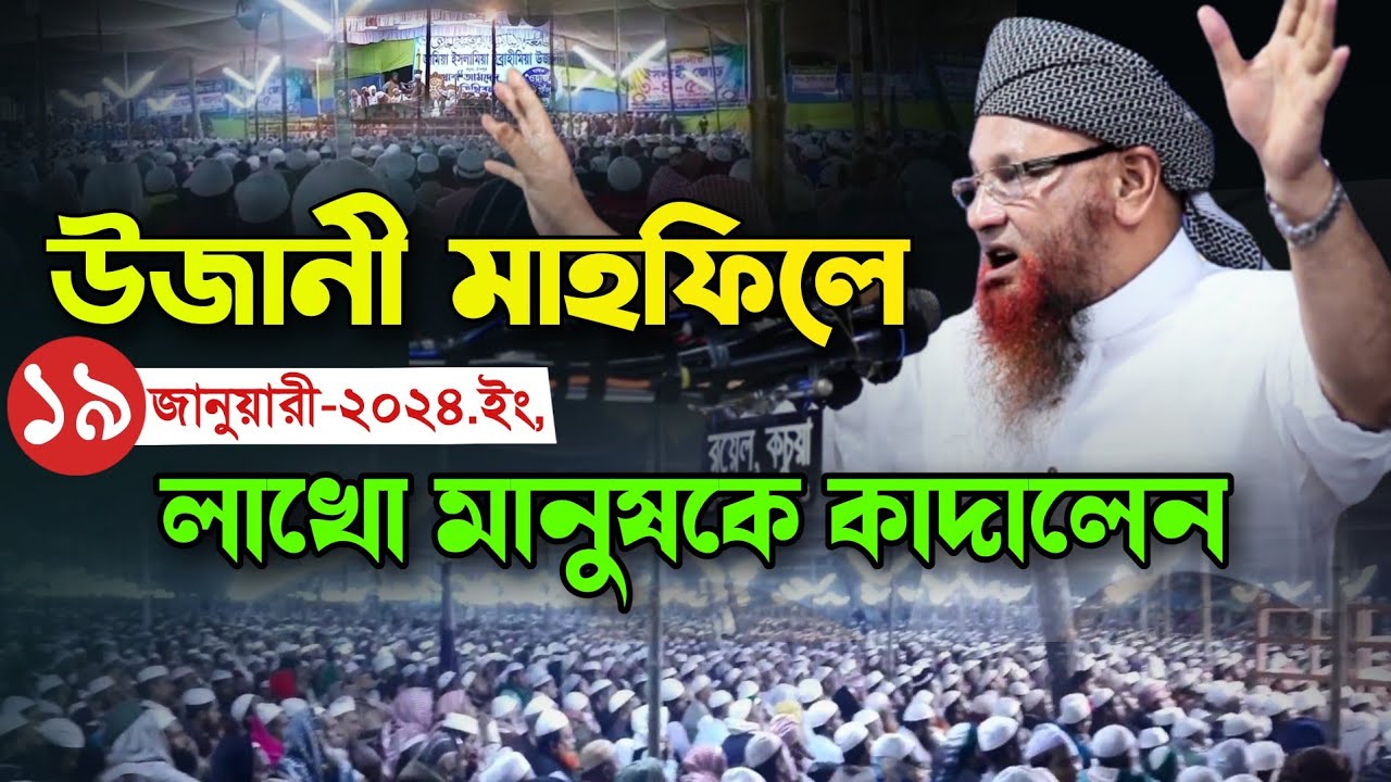 উজানী মাহফিলে যেই বয়ানে লাখো মানুষকে কাদালেন। Maulana Nojir Ahmod Saheb Ujani Mahfil Waz 2024