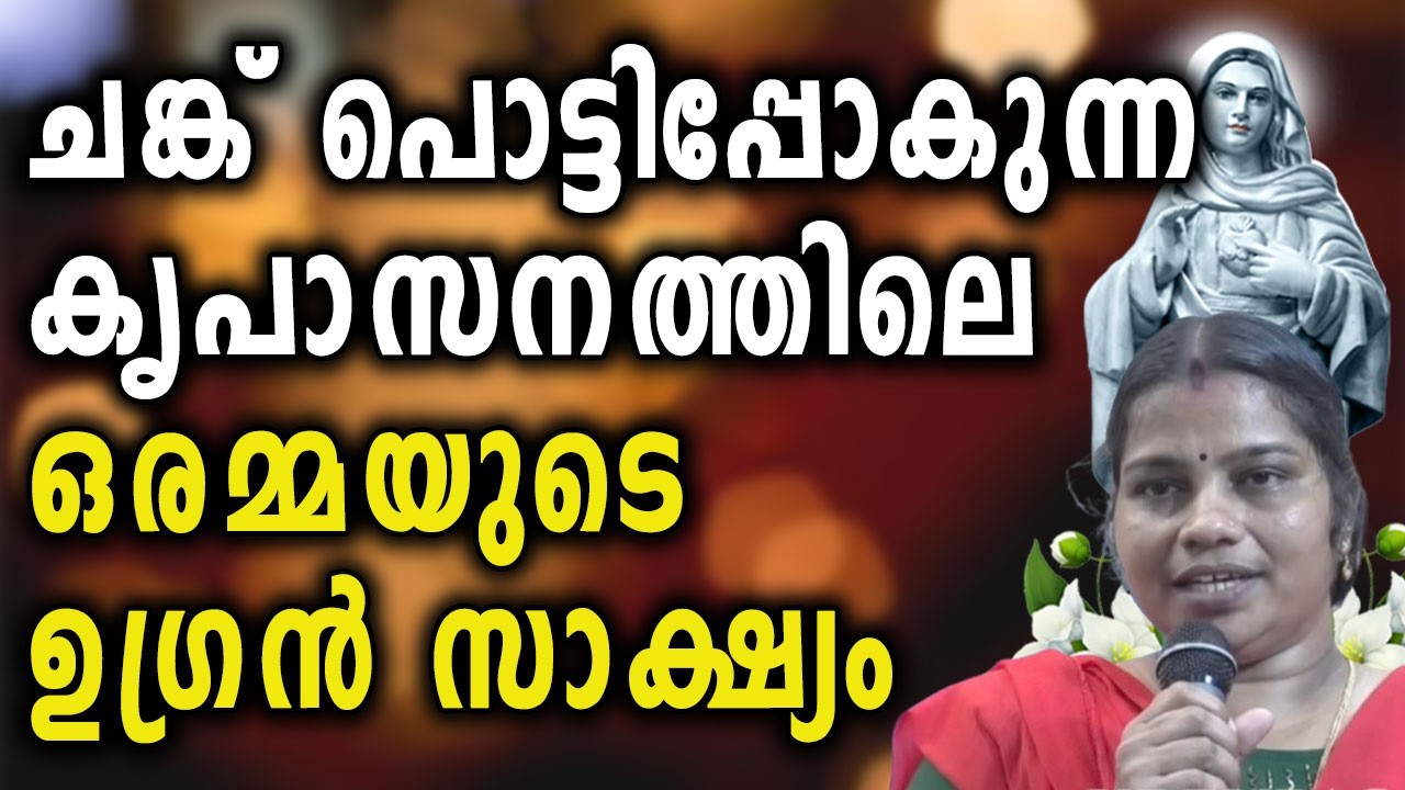 ചങ്ക് പൊട്ടിപ്പോകുന്ന  കൃപാസനത്തിലെ ഒരമ്മയുടെ ഉഗ്രൻ സാക്ഷ്യം....