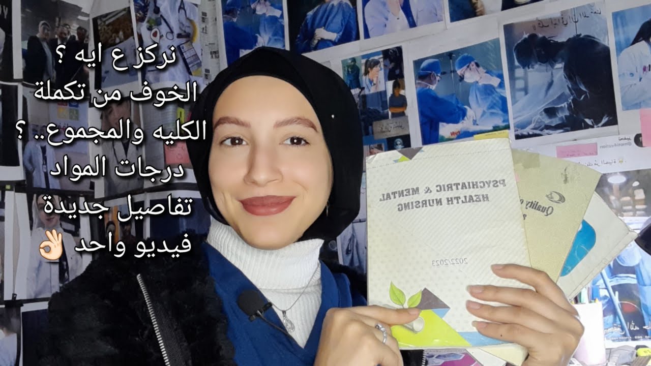 🔴مواد الترم التاني تانيه معهد فني تمريض