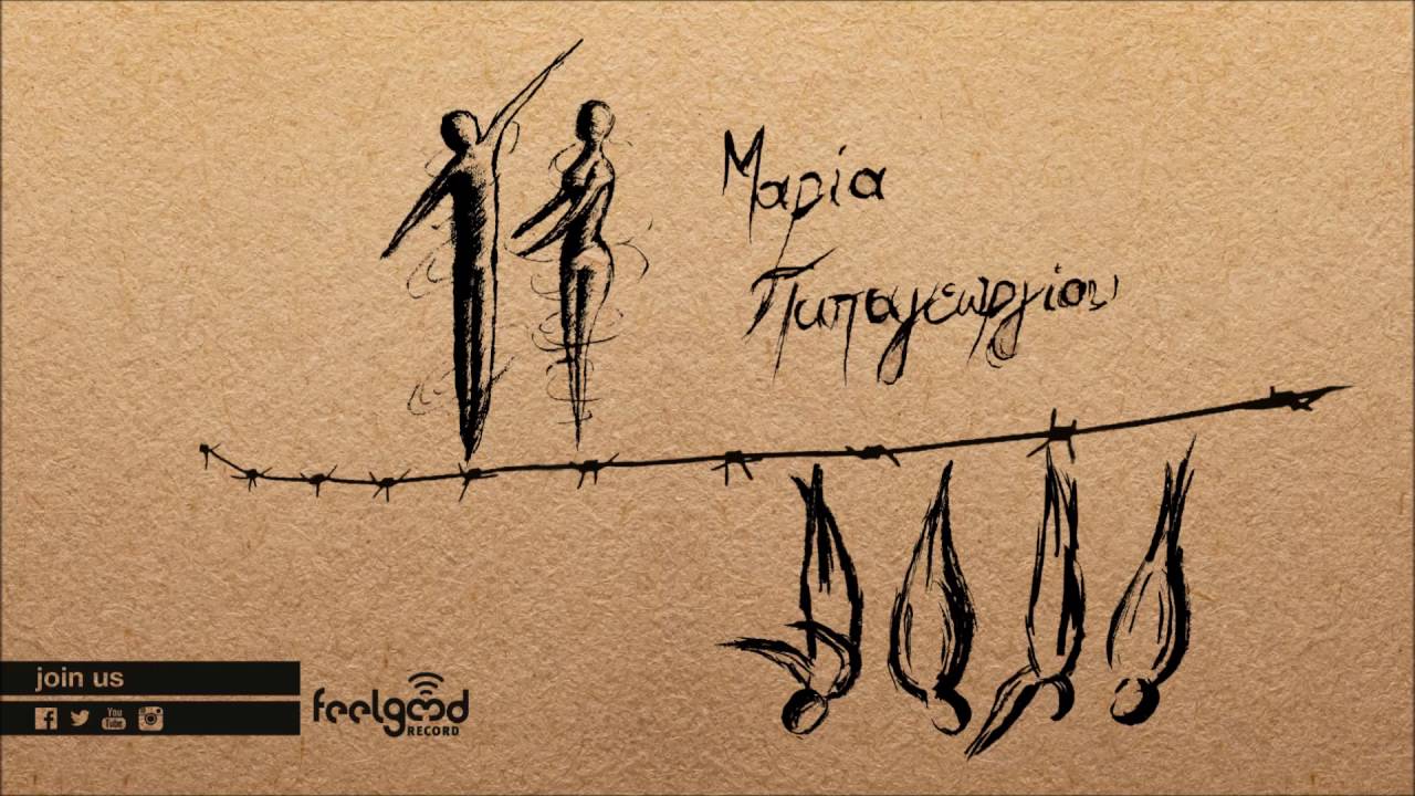 &Mu;&alpha;&rho;ί&alpha; &Pi;&alpha;&pi;&alpha;&gamma;&epsilon;&omega;&rho;&gamma;ί&omicron;&upsilon; - &Delta;&epsilon;&nu;&tau;&rho;ά&kappa;&iota; |  Maria Papageorgiou - Dentraki - Official Audio Release