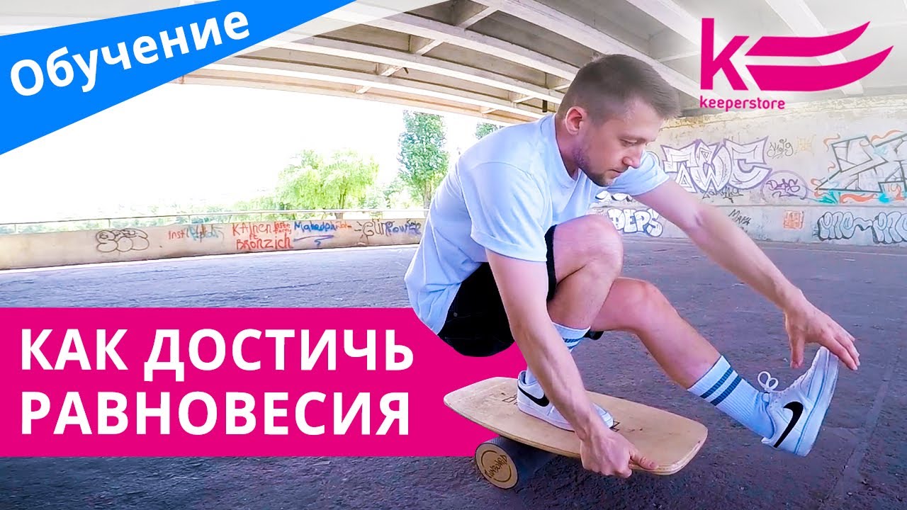 Балансборд для начинающих. Как научиться балансировать
