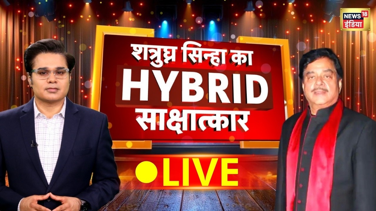 Shatrughan Sinha Exclusive Interview with Amish Devgan: शत्रुघ्न सिन्हा का HYBRID साक्षात्कार | LIVE