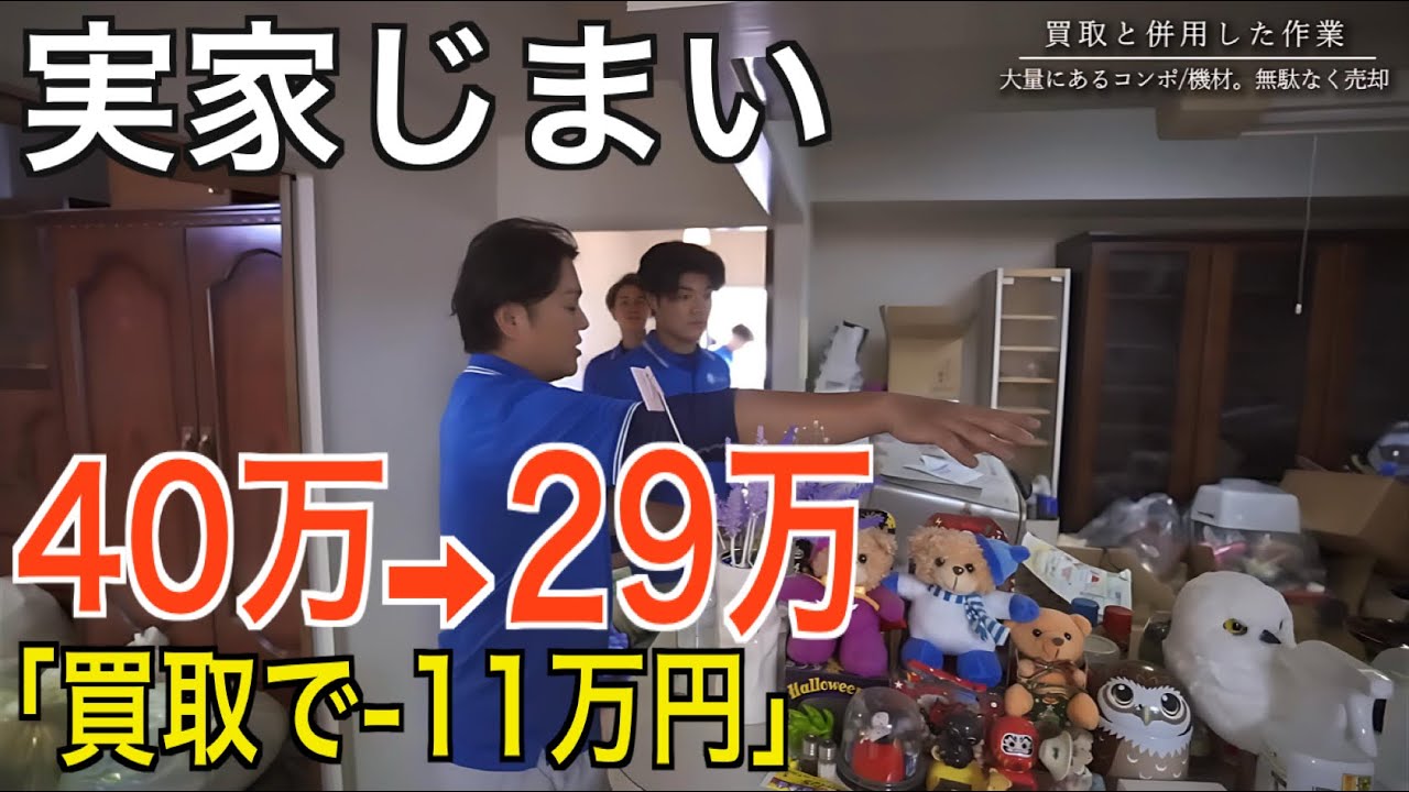 遺品整理40万円→29万円に減額「買取11万円超で費用が下がった現場」