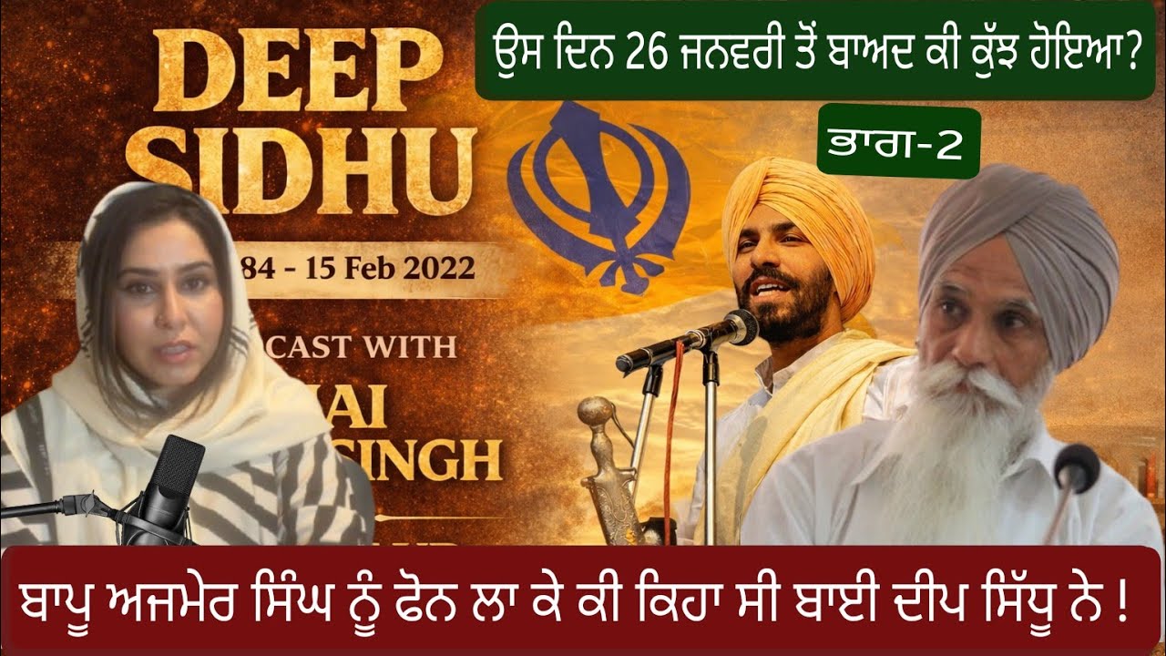 Deep Sidhu Hero ਜਾਂ Villain ? Ajmer Singh  Podcast part-2| ਕੀ ਆ ਸੱਚ ? #punjabi #sikhhistory#punjab 