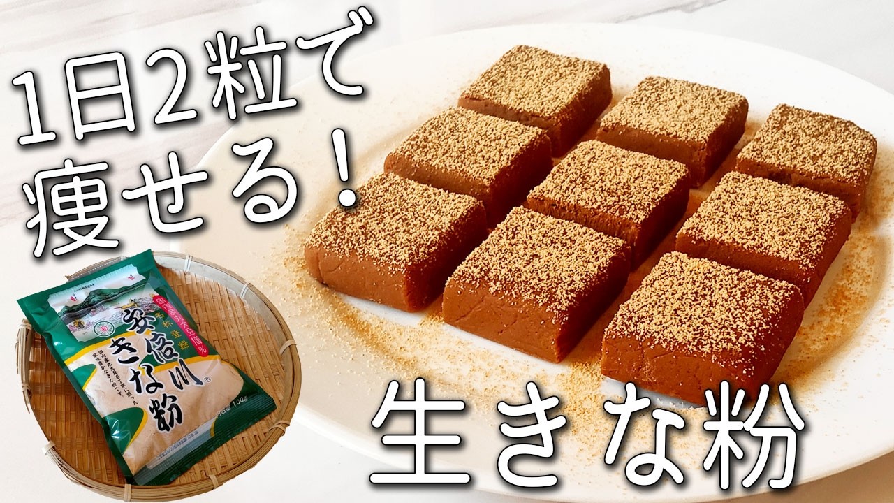 【きな粉 レシピ】余ったきな粉は全部コレにして！混ぜるだけで超快便☆ 超簡単 砂糖なし！ 生 きな粉 おやつ５種 便秘解消 ダイエット 健康 食物繊維 腸活