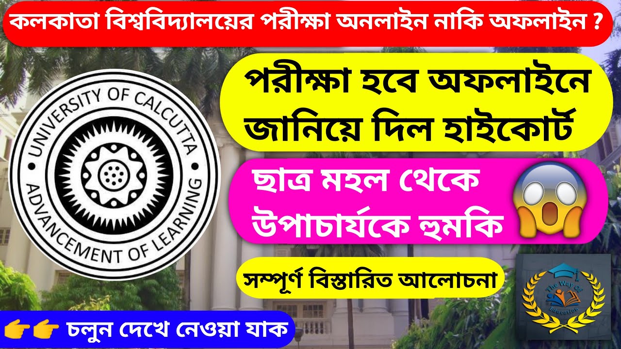 Calcutta University Offline Exam | WB Even Sem Exam 2022 | Calcutta University |The Way Of Education
