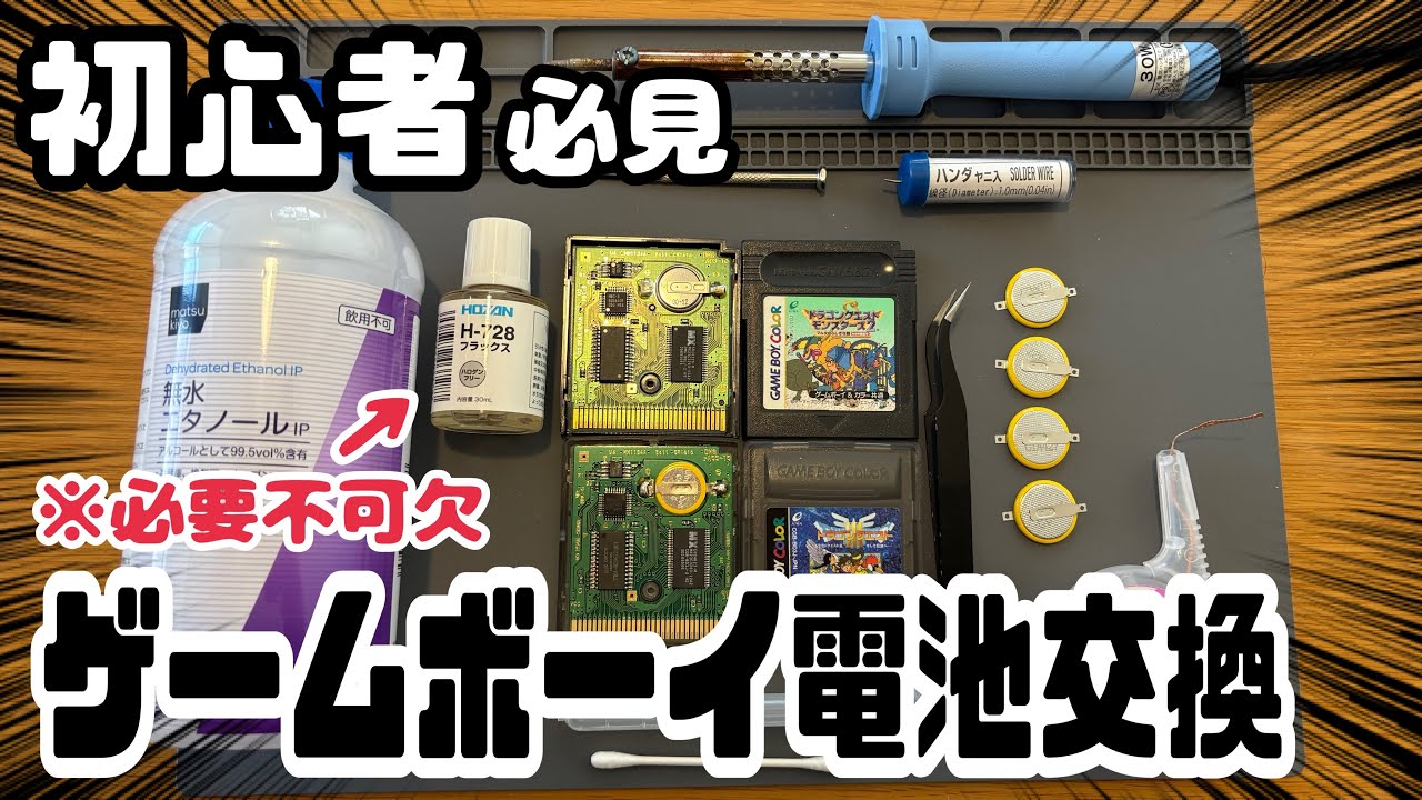 【初心者必見】ゲームボーイ電池交換#フラックス#レトロゲーム