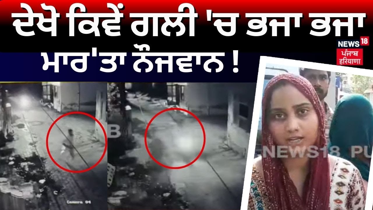 Bathinda News | ਬਦਮਾਸ਼ਾਂ ਨੇ ਪਹਿਲਾਂ ਗਲੀ 'ਚ ਭਜਾਇਆ ਫੇਰ ਤੇਜ਼ਧਾਰ ਹਥਿਆਰਾਂ ਨਾਲ ਮਾਰ 'ਤਾ ਨੌਜਵਾਨ ! | N18V