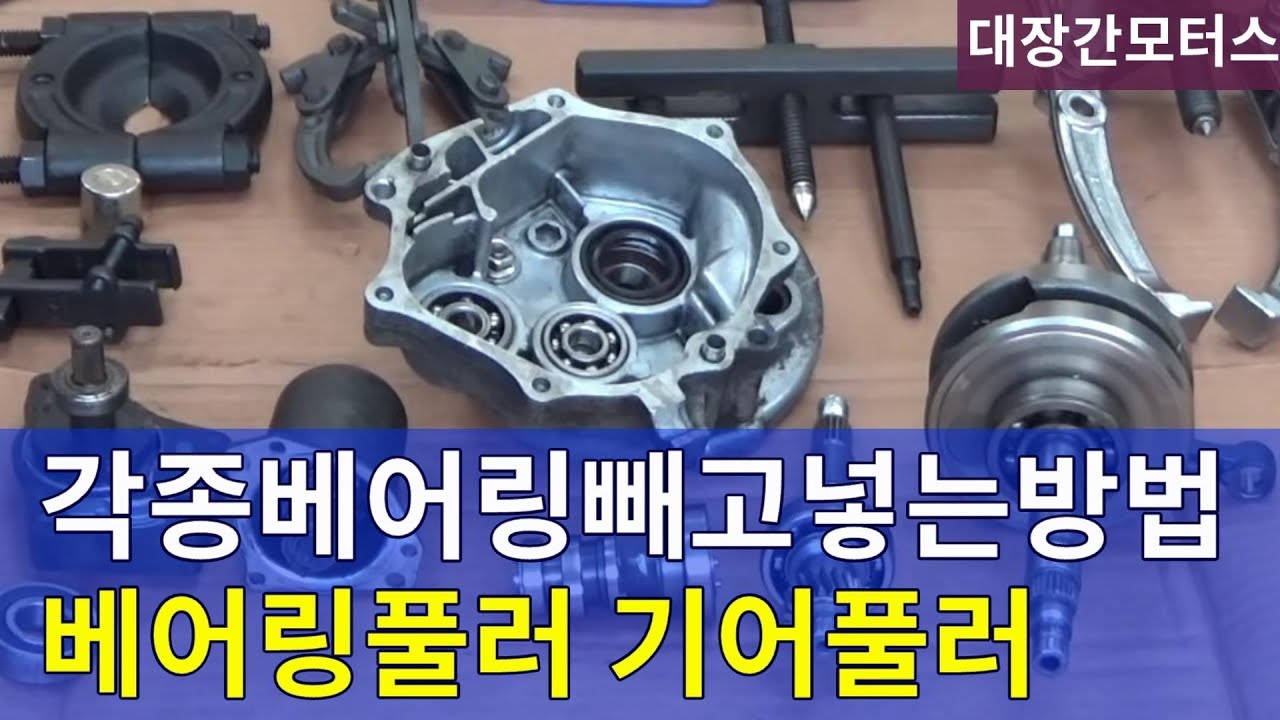 #125 베어링빼는법/베어링풀러/내경베어링풀러/기어풀러/bearing puller