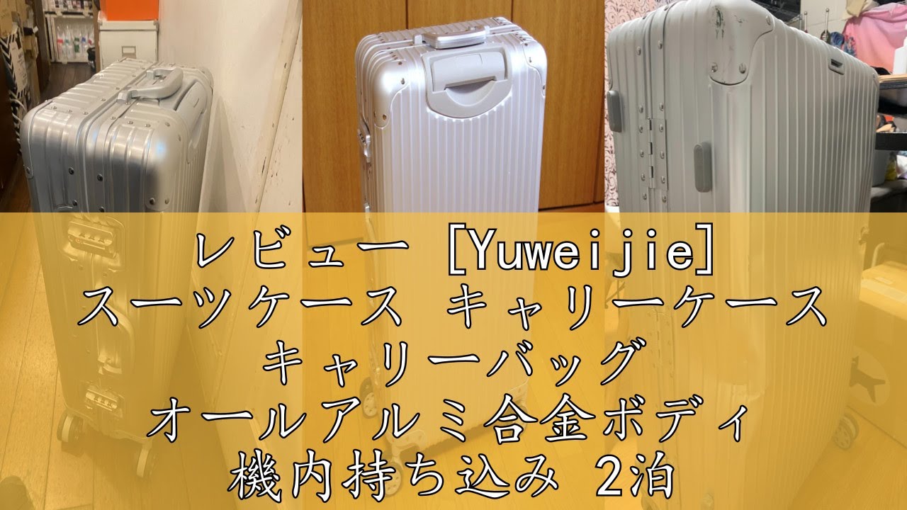 レビュー [Yuweijie] スーツケース キャリーケース キャリーバッグ オールアルミ合金ボディ 機内持ち込み 2泊3日 軽量アルミ製 シルバー ハードシェルスーツケース フレームタイプ 旅行鞄
