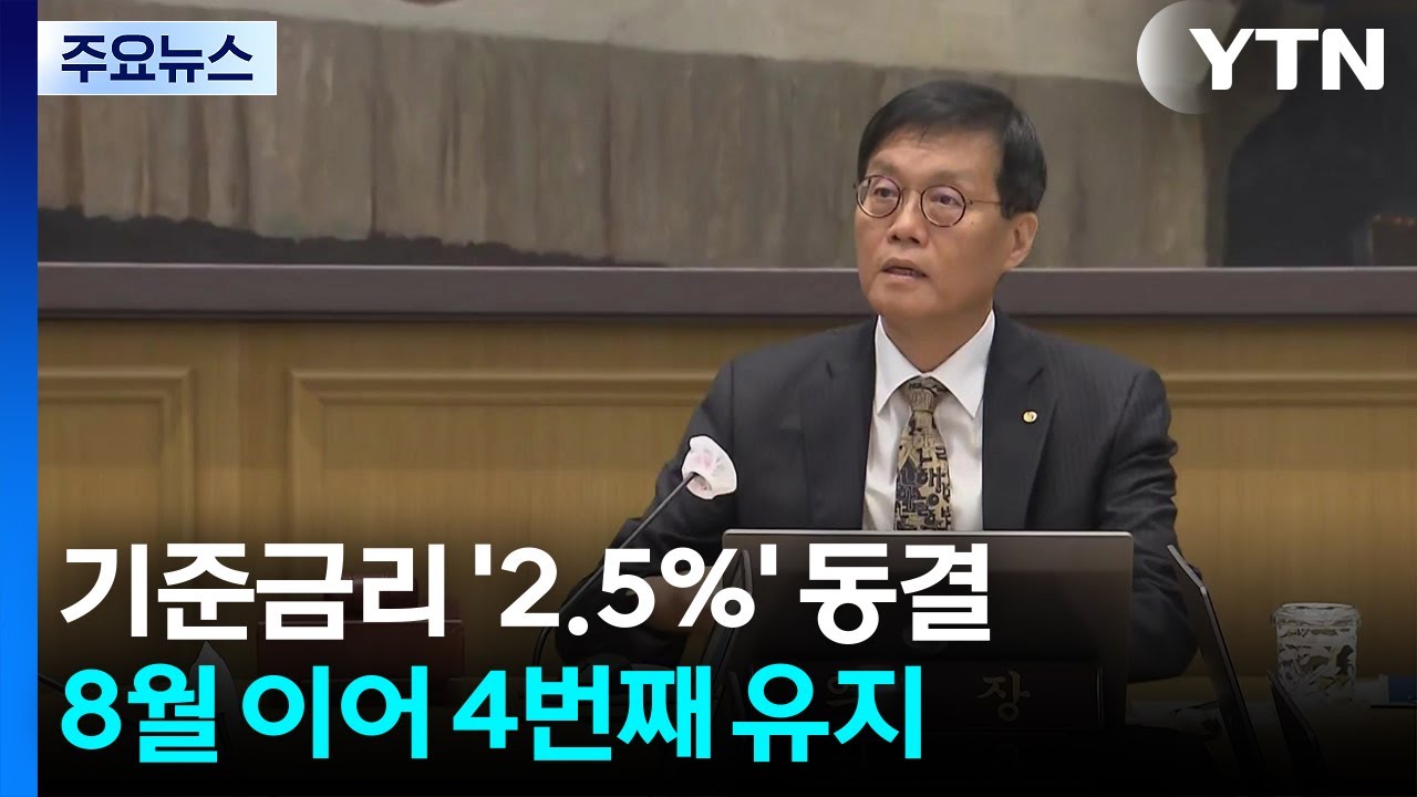 '집값&middot;환율 불안'에 기준금리 연 2.5% 동결 / YTN