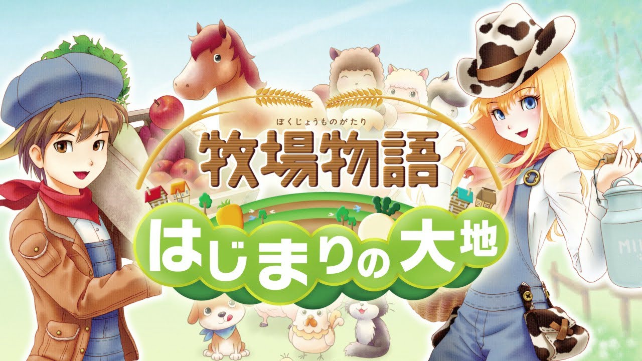 3DS『牧場物語 はじまりの大地』プロモーション映像