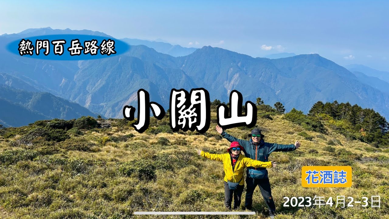 【小關山】從小關山林道27K起登、走到神池營地起伏不大、沿途風景變化很多、讓人非常讚嘆。而從營地到山頂則毫不客氣地一路陡上會辛苦一點。但山頂展望非常好、這一趟值回票價了！