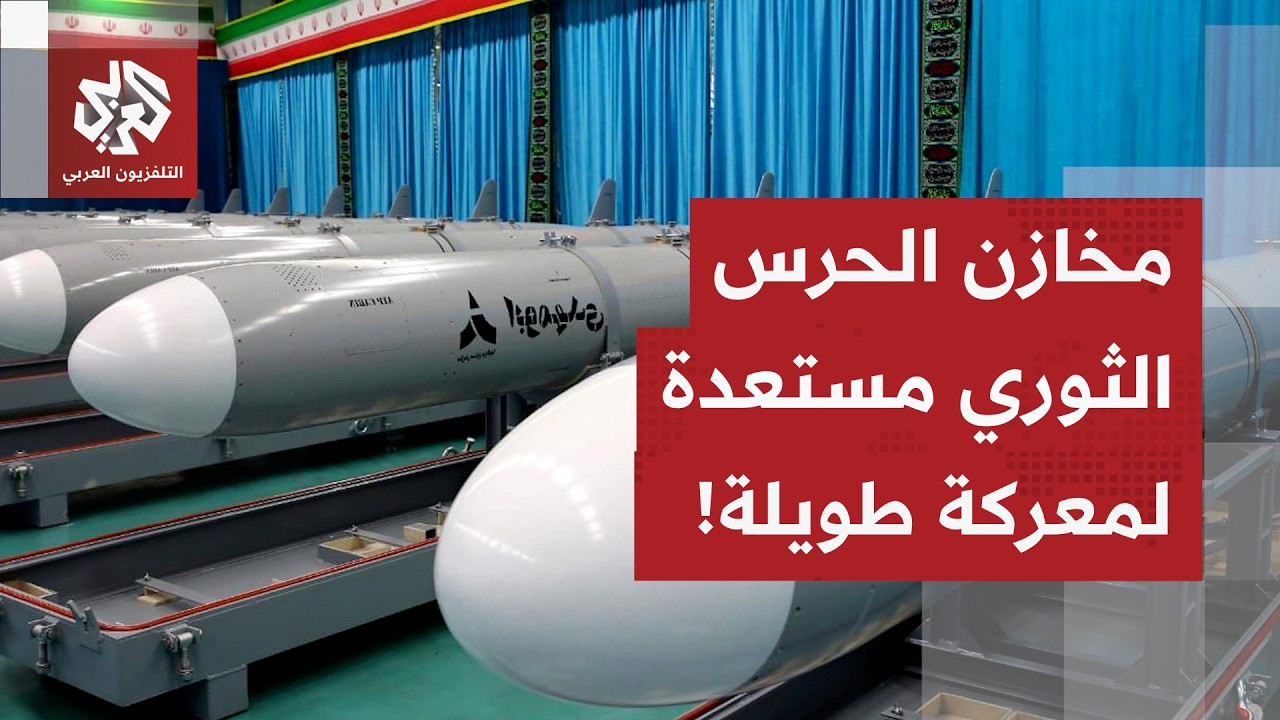المخازن الإيرانية مملوءة بالأسلحة التي لم تُستخدم بعد وطهران مستهدة لمعركة طويلة.. ماذا في التفاصيل؟