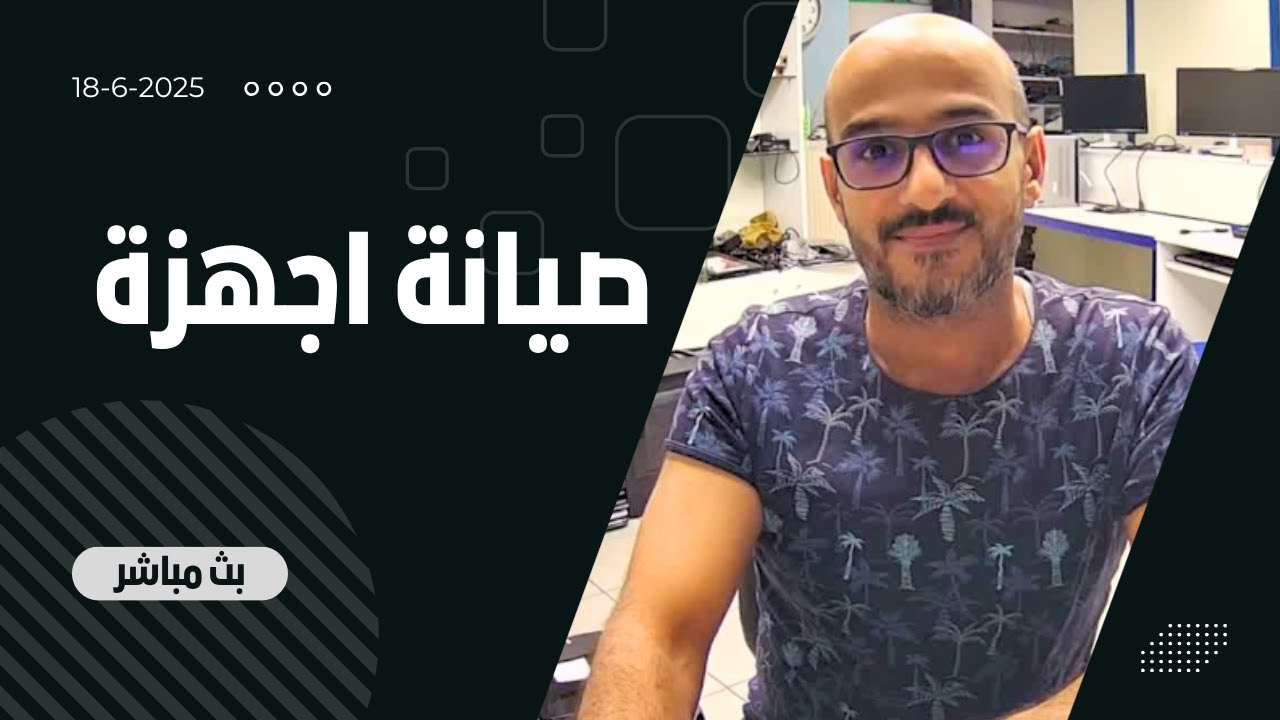 بث مباشر من الورشة - اصلاح اجهزة الكترونية وسوالف تقنية 18-6-2025