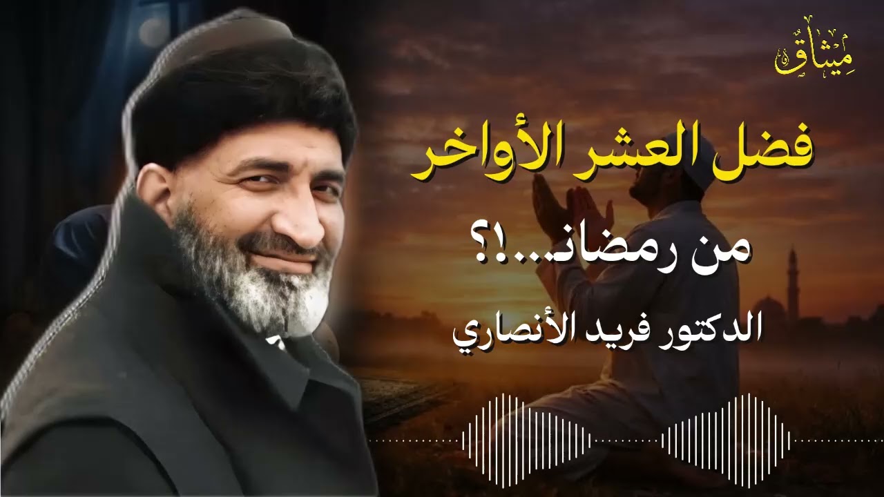 العشر الأواخر فرصة من أراد قلباً سليماً | دروس مؤثرة من فريد الأنصاري