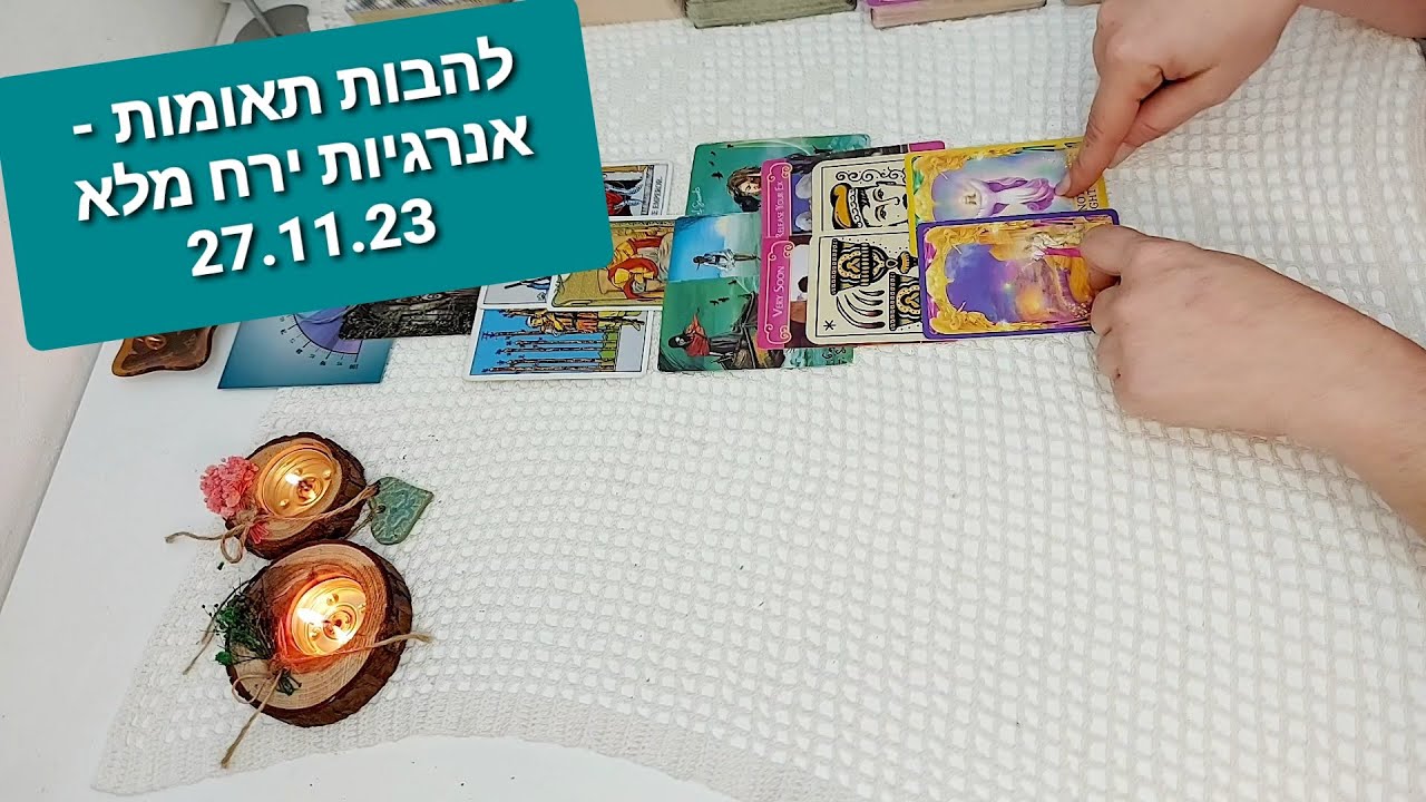 להבות תאומות - ההשפעה של הירח המלא של ה-27.11.23