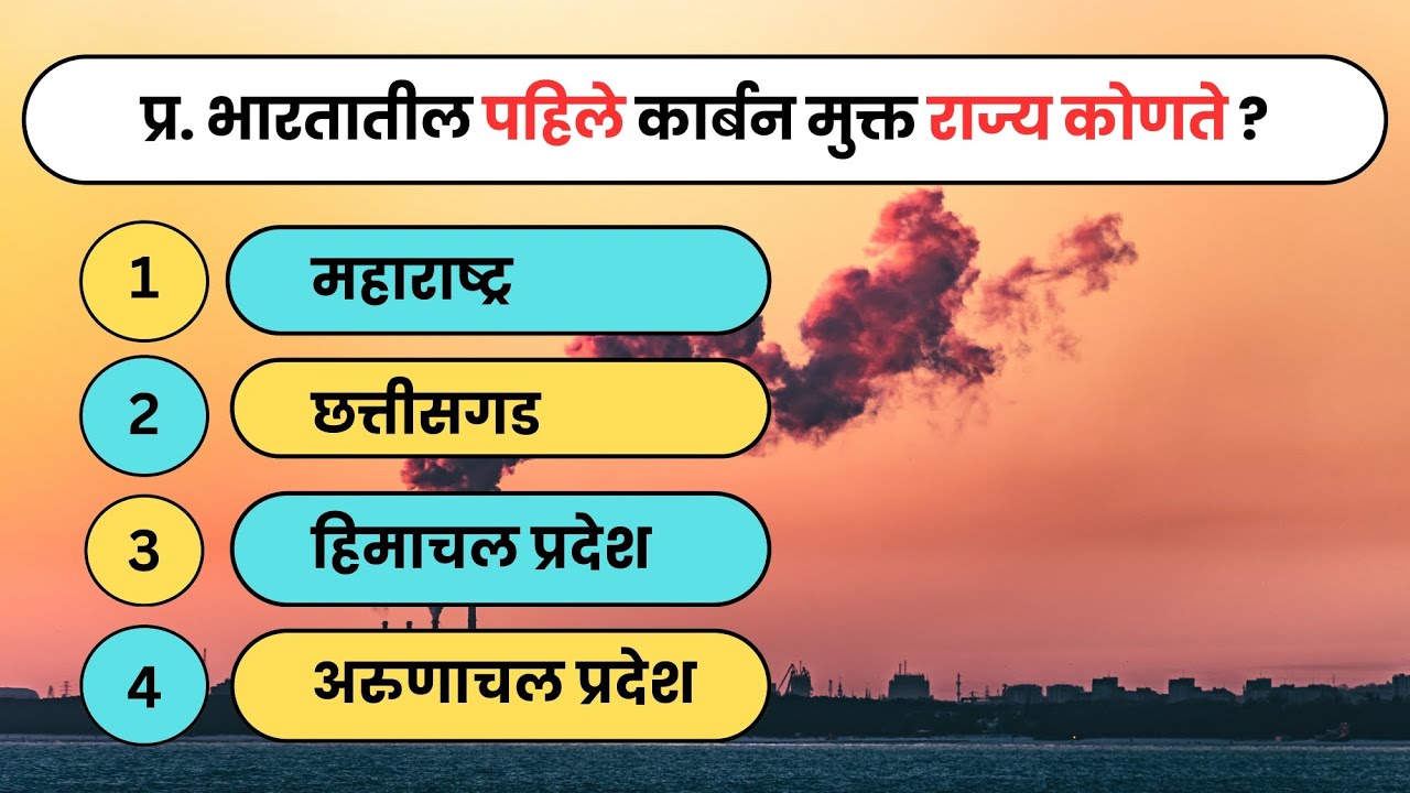 भारतातील पहिले कार्बन मुक्त राज्य कोणते ? | जनरल नॉलेज मराठी |