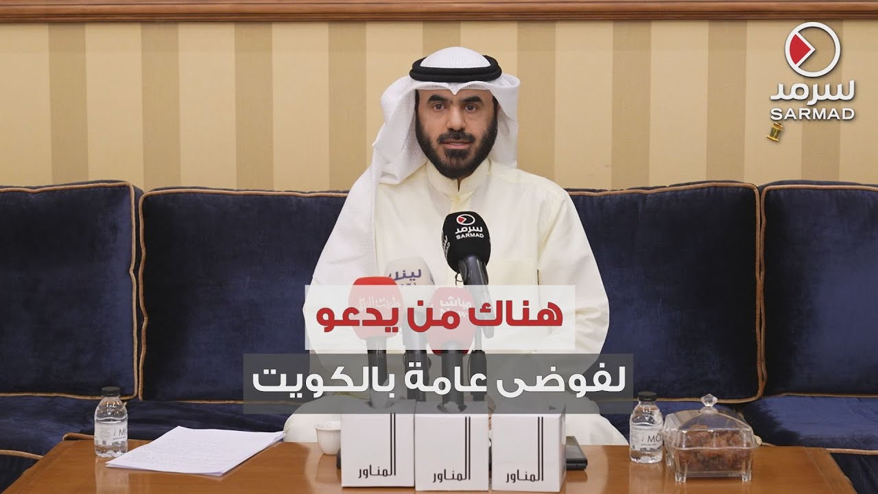 كلمة النائب أسامة المناور خلال المؤتمر الصحفي الذي عُقد في ديوانه