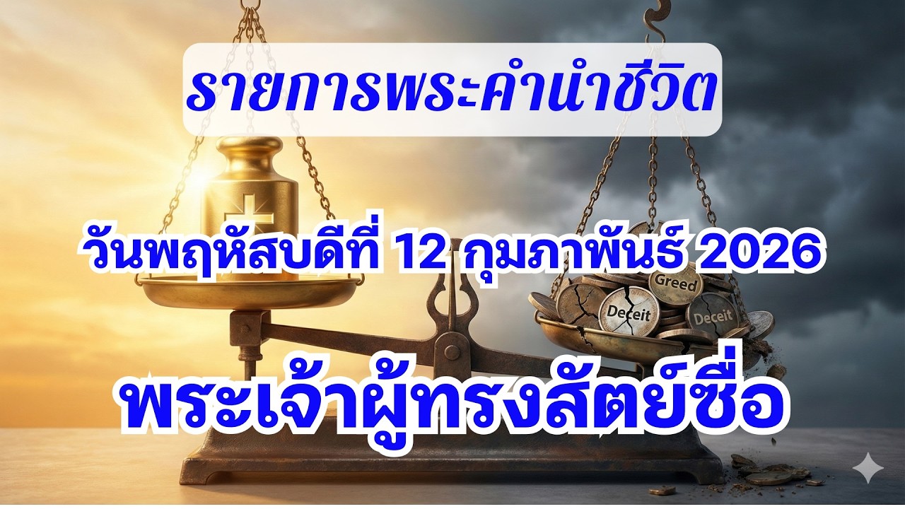 12 กุมภาพันธ์ 2026 พระเจ้าผู้ทรงสัตย์ซื่อ