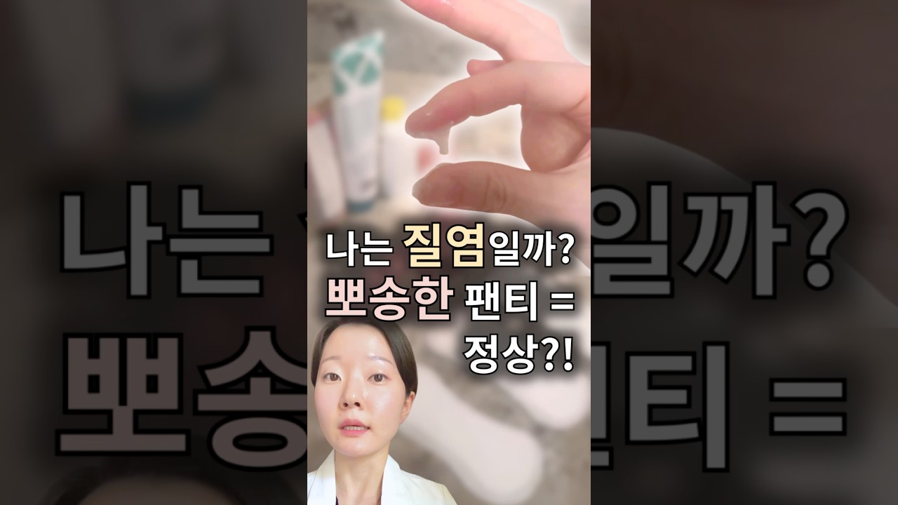 ❌90%가 착각하는 덩어리진 냉, 투명한 냉 사실은 정상?!👉더 깊이 있는 내용은 곧 올라올 긴 영상에 | #질염 #질분비물 #덩어리진냉