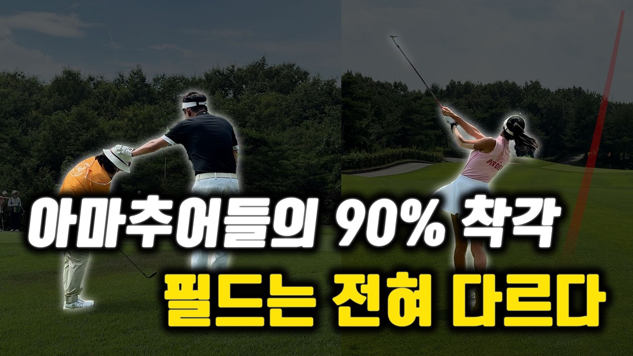 초보 vs 싱글, 1% 차이가 10타 차이를 만든다고?! 동촌CC 필드레슨!! (비밀공개)