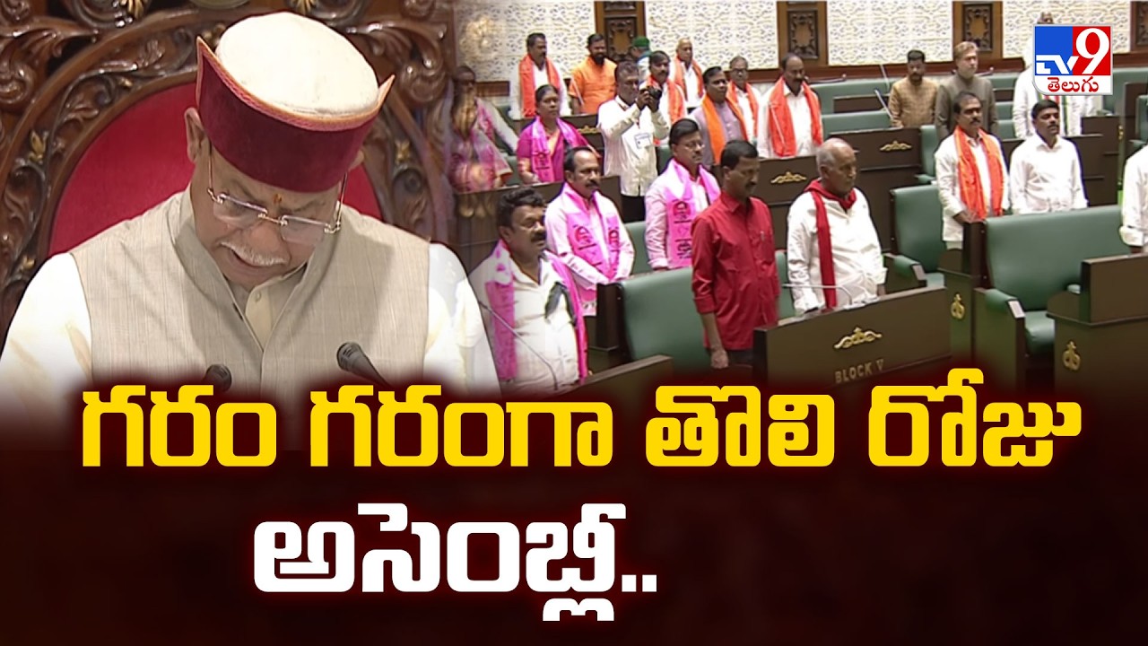 Telangana Assembly Budget Session | గరం గరం గా తొలి రోజు అసెంబ్లీ.. - TV9