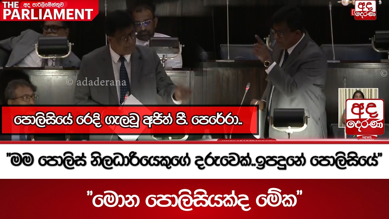 පොලිසියේ රෙදි ගැලවූ අජිත් පී. පෙරේරා.. | Ada Derana