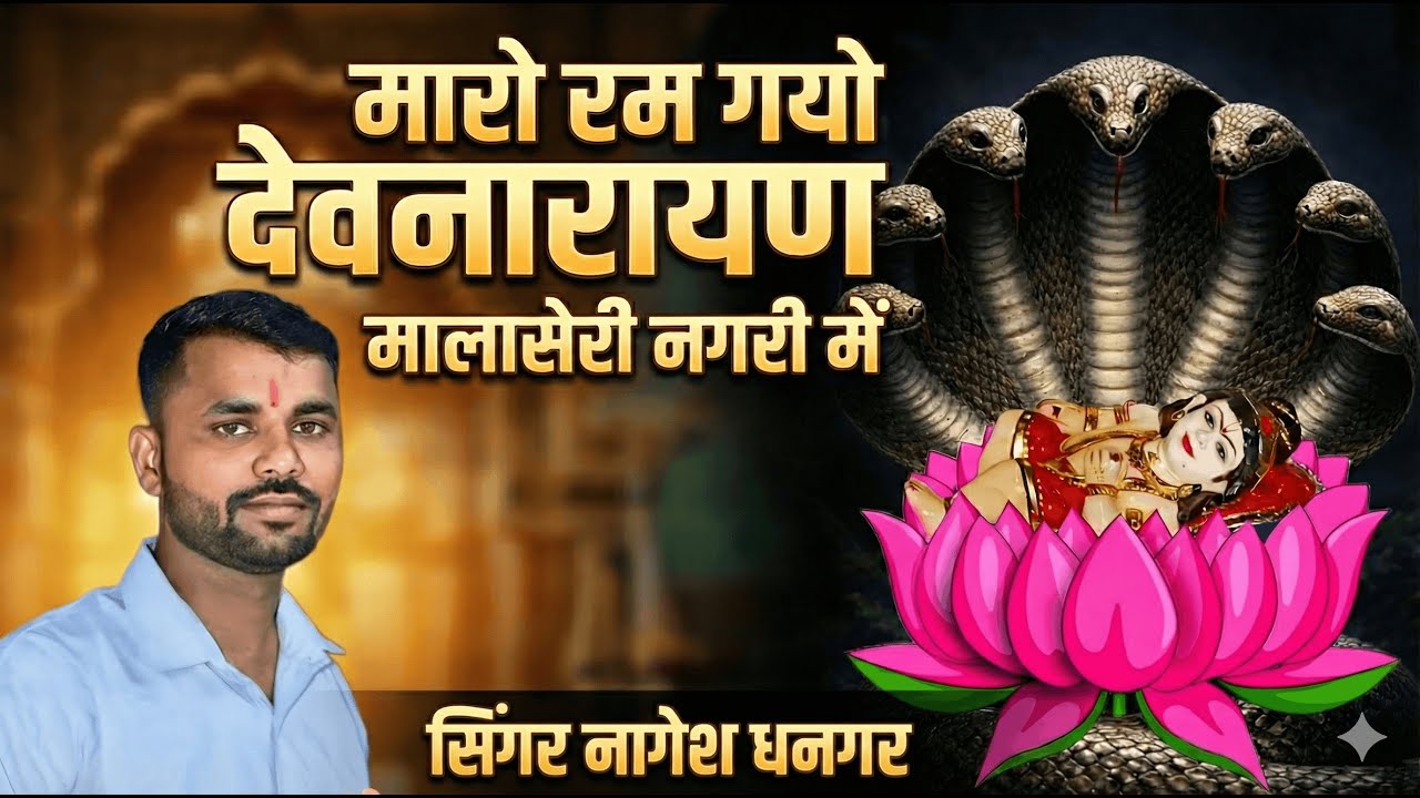 मारो रम गयो देवनारायण मालासेरी नगरी में| Devnarayan New Bhajan 2026 | Devmali Bhajan