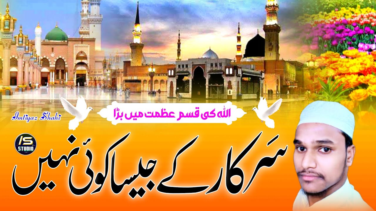 Sarkar Ke Jaisa Koi Nahi | Heart Touching Kalam 2024 | Imtiyaz Shahi Purnavi