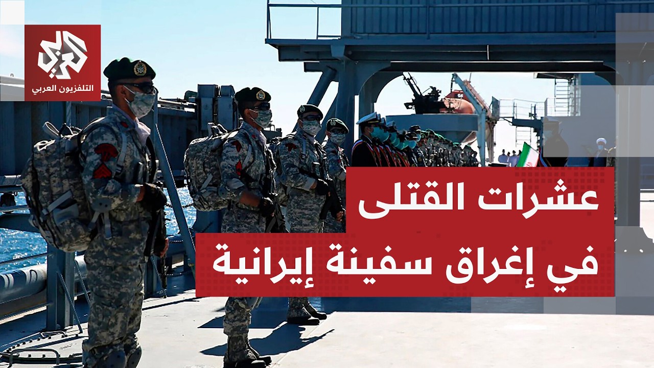 عاجل │ مسؤول سريلانكي: مقتل 80 على الأقل في هجوم غواصة أميركية على سفينة حربية إيرانية