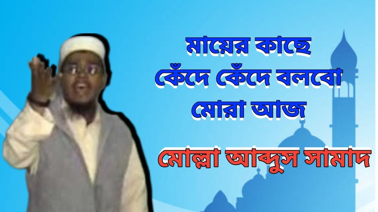 মায়ের কাছে কেঁদে কেঁদে বলবো মোরা আজ || মোল্লা আব্দুস সামাদ || Islamic Media