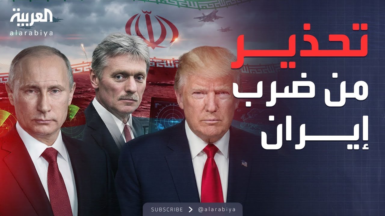 الخامسة | تحذير روسي من تداعيات كارثية حال اندلاع مواجهة أميركية إيرانية