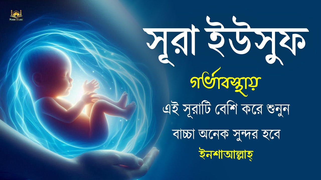 সূরা ইউসুফ  গর্ভের সন্তান সুন্দর হওয়ার জন্য বেশি করে শুনুন l Surah Yusuf l Recited By Alaa Aqel