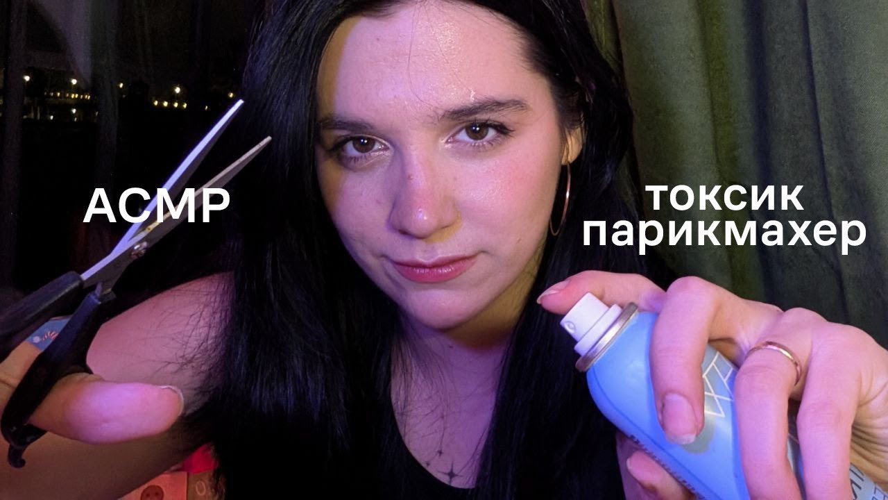 АСМР | токсик парикмахер | жевание жвачки | тихий голос