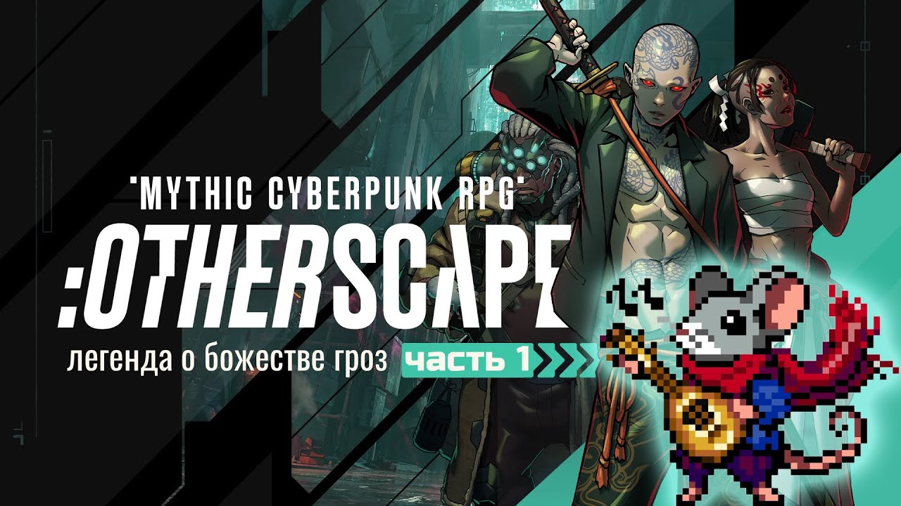 Легенда о божестве гроз - Metro: Otherscape - часть 1