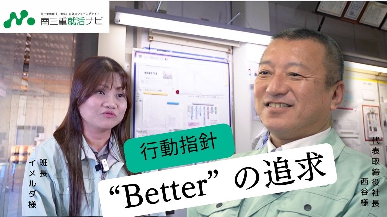 株式会社　ニシタニ 「Betterの追及」