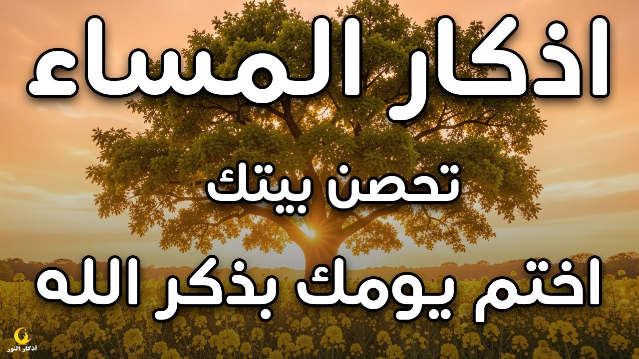 اذكار المساء راحة وسكينة لقلبك تحصن بيتك وأهلك Dzikir Malam Evening azkar By Alaa Aqel