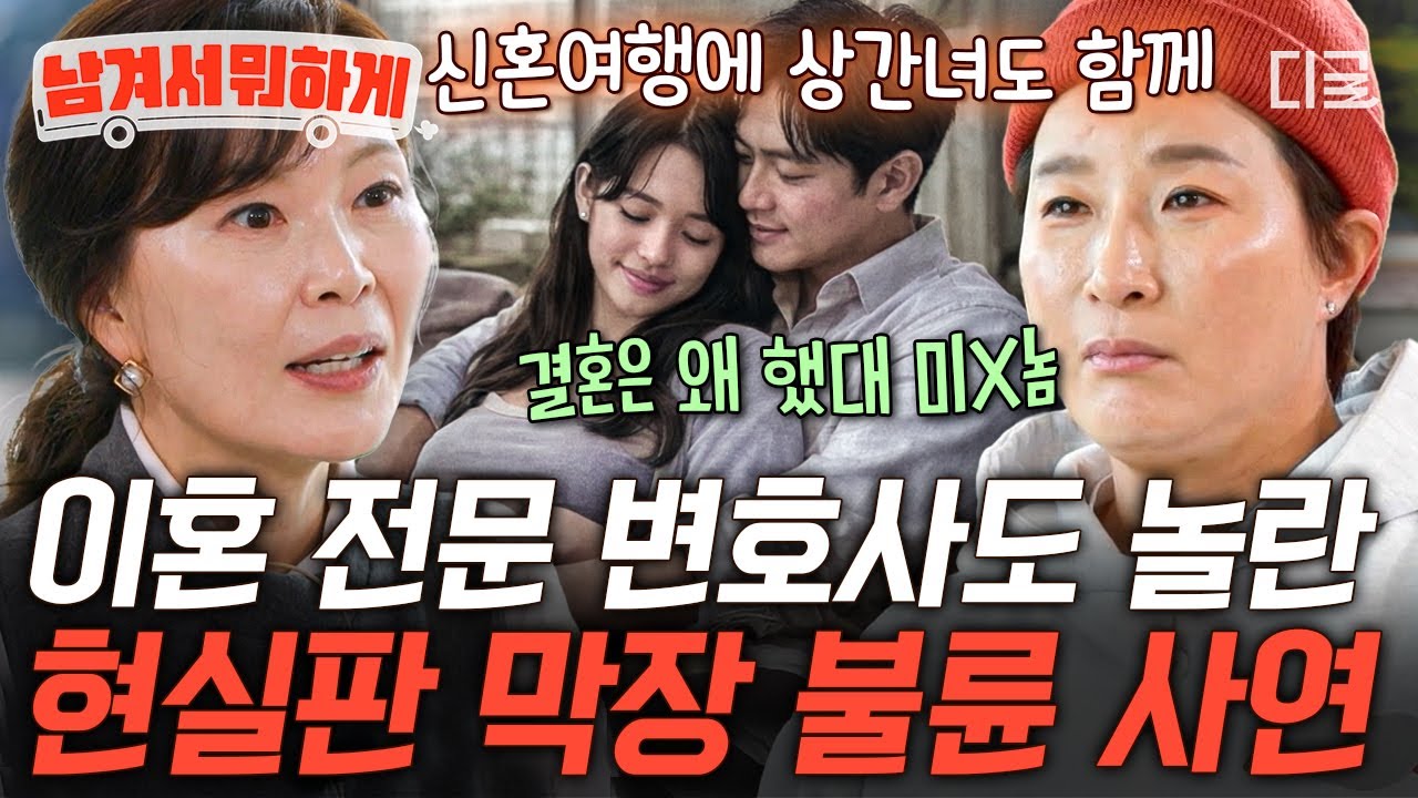 [#남겨서뭐하게] 신혼여행에 상간녀도 같이 갔다고..❓ 막장 드라마보다 심한 매운 맛 현실 불륜 썰🔥
