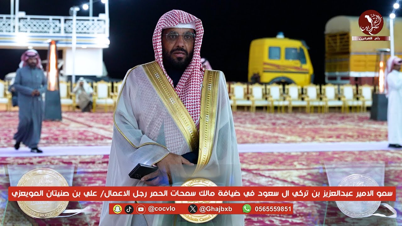 سمو الامير عبدالعزيز بن تركي ال سعود في ضيافة مالك سمحات الحمر رجل الاعمال/ علي بن صنيتان المويعزي