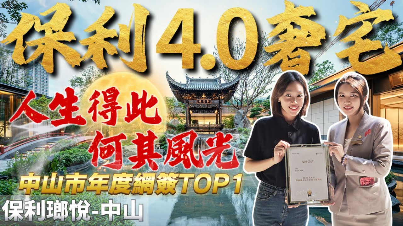 中山央企保利4.0奢宅 年度簽約TOP1 火爆全网 得房率高達130% 宋代蘇式園林景觀設計 自带2000m²下沉式會所 五大商圈環繞 地鐵興中站 石歧站 高鐵中山站 #保利瑯悅
