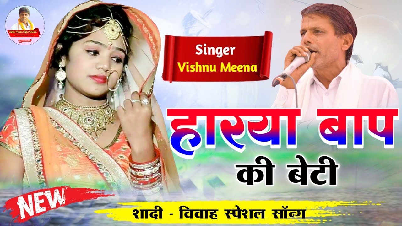 हारया बाप की बेटी II Vishnu Meena Pipli Patalwas II शादी - विवाह स्पेशल साॅन्ग II Harya Baap Ki Beti