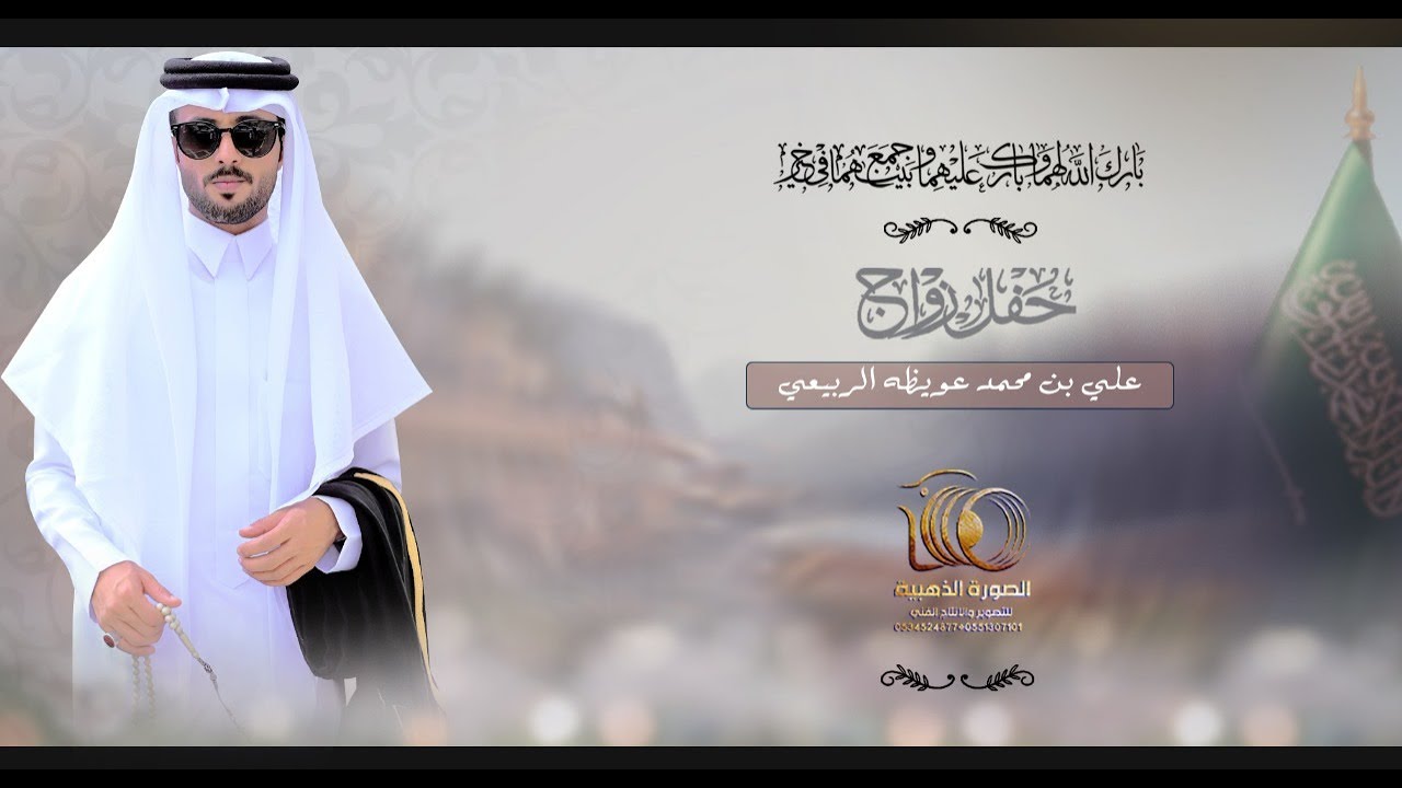 حفل زواج || علي بن محمد عويظه الربيعي ||#0551307101 * 0534524877