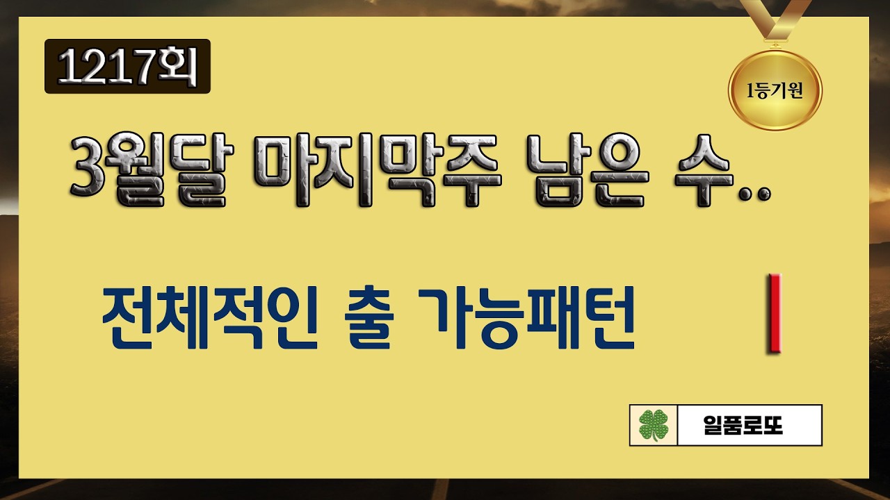 일품로또(한비tv) 3월 남은 출 가능 5수 등 ...  1217회 ..