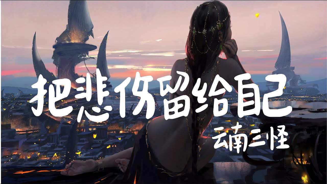 把悲伤留给自己 - 云南三怪【等待是一种莫名的心酸，执着给不了一生的圆满... 散落在民间的灵魂歌者！质朴并带有辨识度的地方口音直击人心！】
